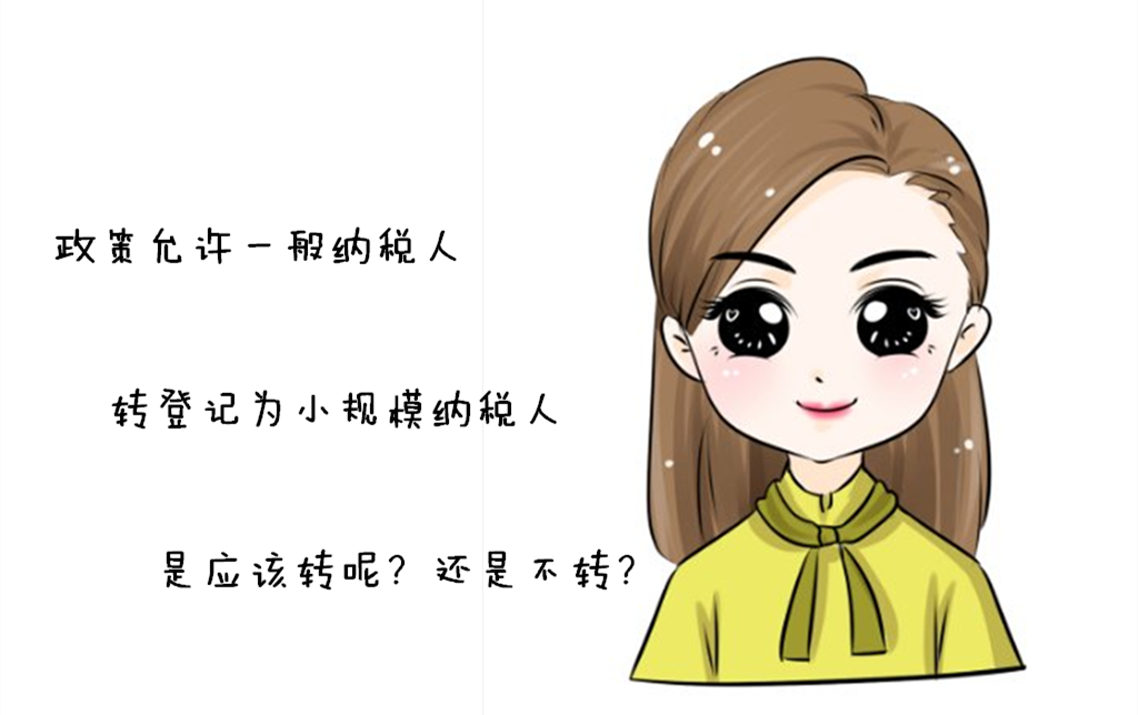 政策允许一般纳税人转登记为小规模纳税人                       是应该转呢？还是不转？