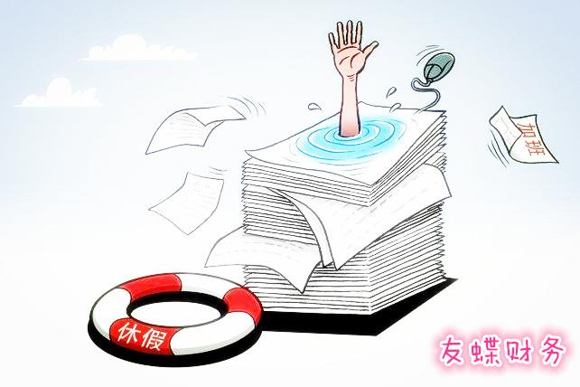 保障员工的权益，友蝶财务做得很好
