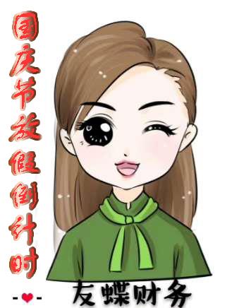 国庆节放假倒计时，您是不是有点激动呀