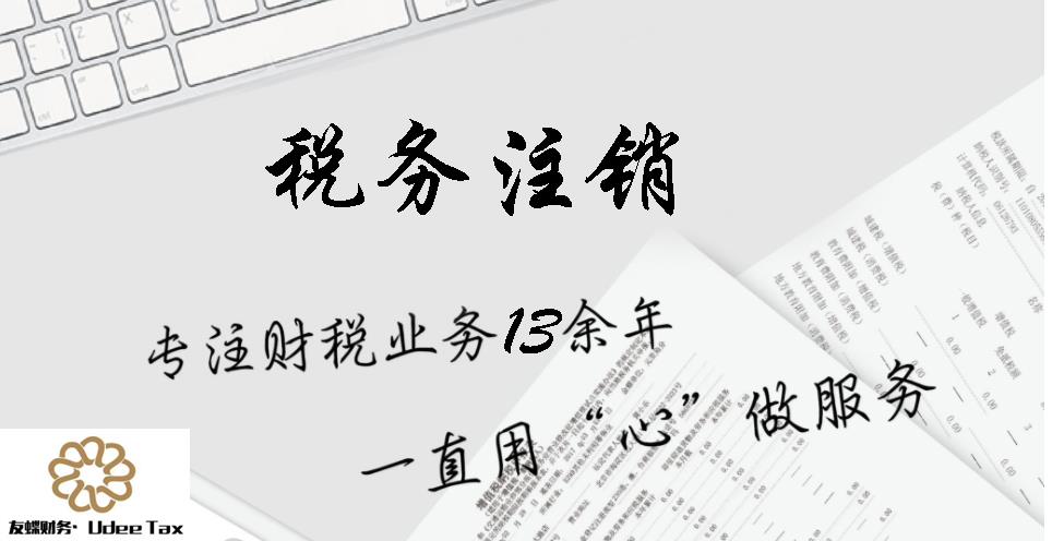 公司注销之殇二         税务注销篇