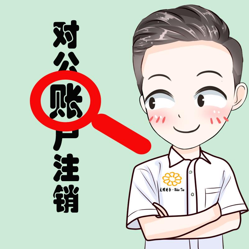 公司注销之殇三 对公账户注销
