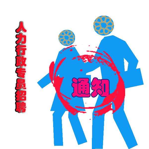 人力行政专员招聘
