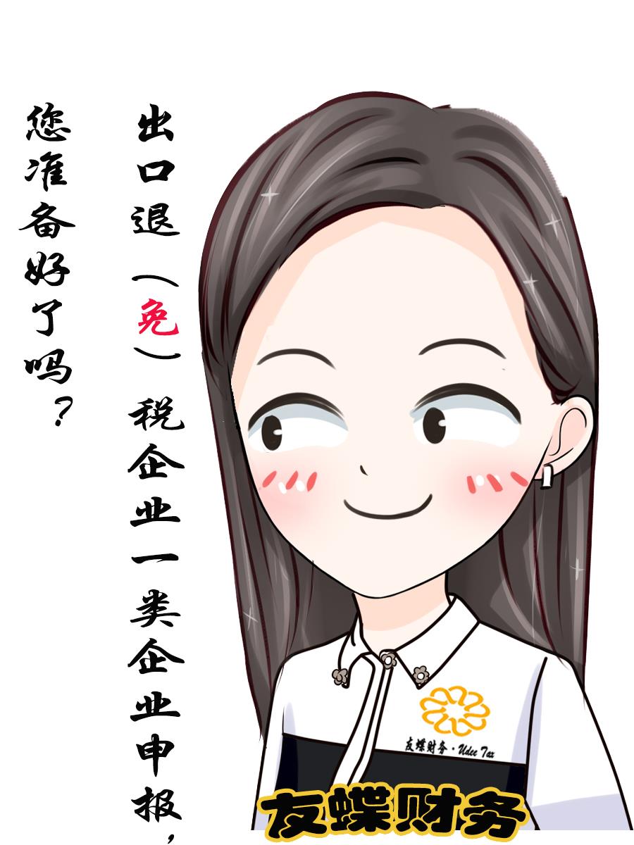 出口退（免）税企业一类企业申报，您准备好了吗？