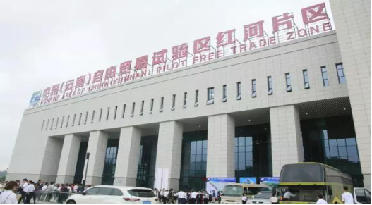 中国（云南）自由贸易试验区红河片区政策出台！