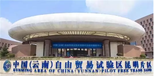 云南自由贸易试验区昆明片区初步政策出台！