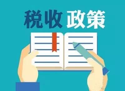 2019企业所得税新政汇编！（截止2019.12.22）