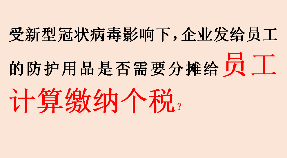 受新型冠状病毒影响下，企业发给员工的防护用品是否需要分摊给员工计算缴纳个税？
