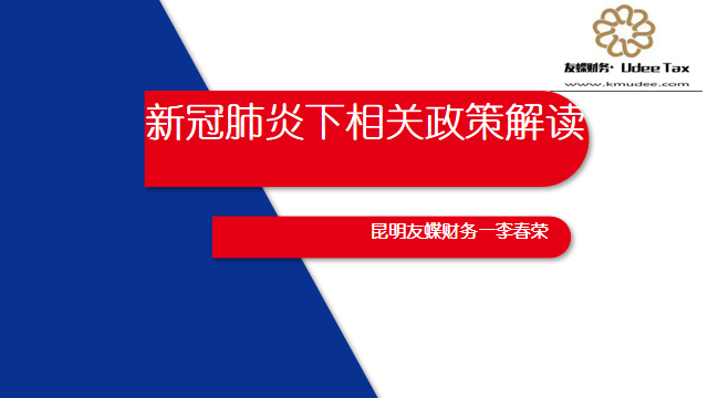 《新冠肺炎下，企业相关政策解读》
