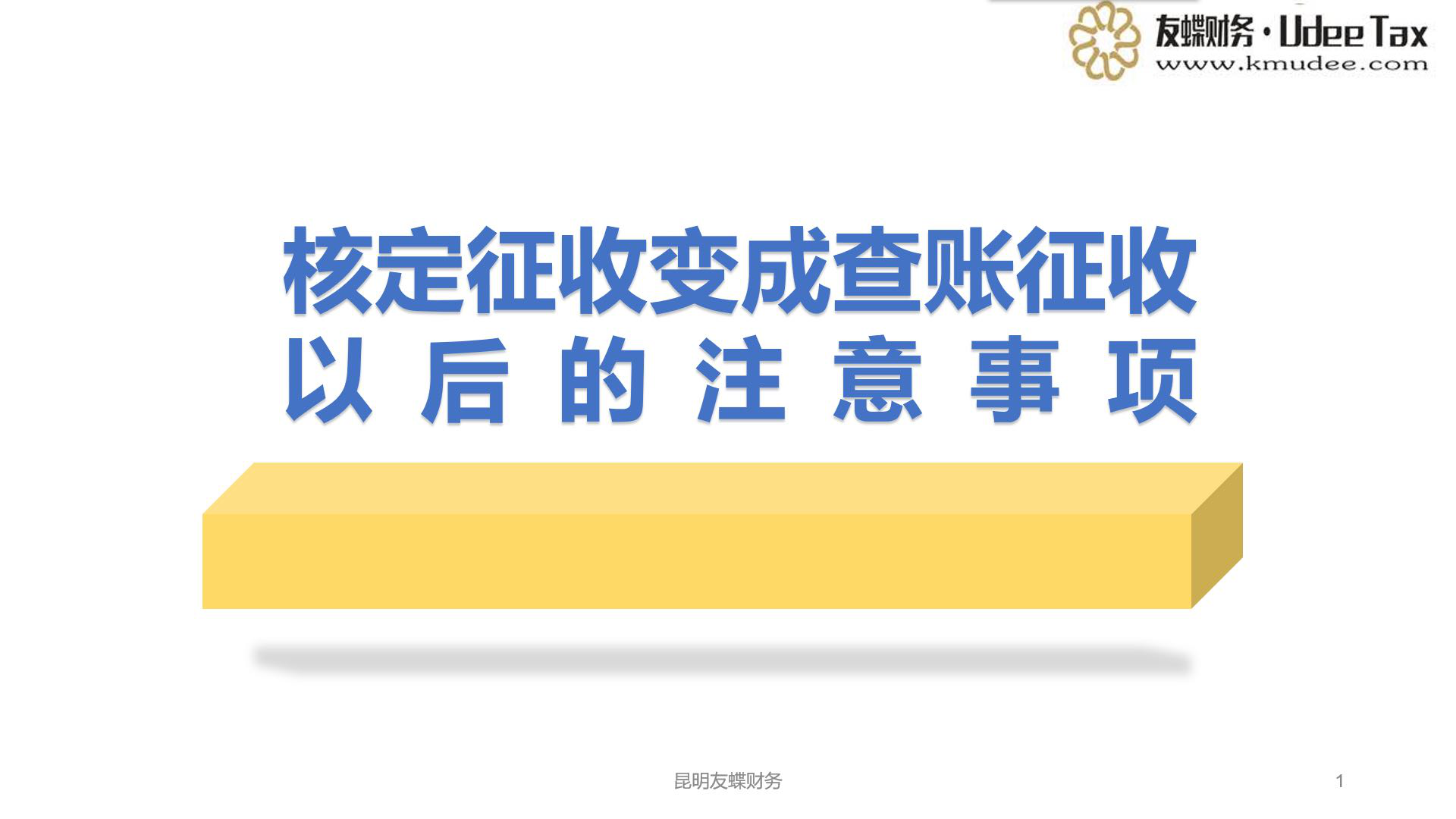 核定征收变成查账征收的注意事项
