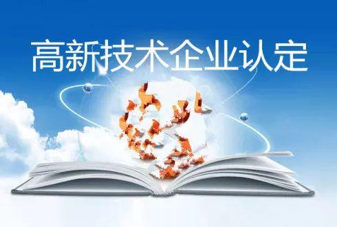 友蝶资讯国家高新技术企业认定的十大好处！