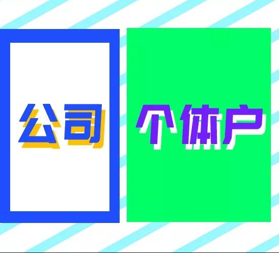 有限公司VS个体工商户