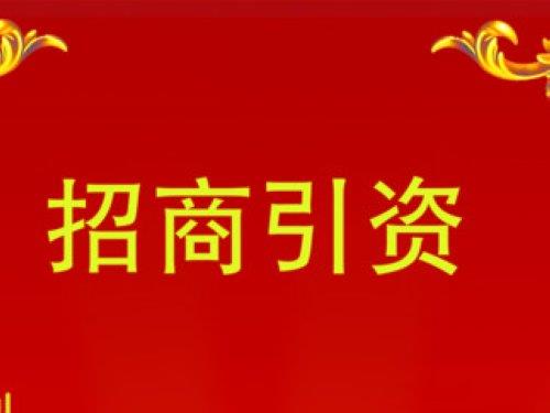 昆明经济技术开发区招商引资“黄金十条”