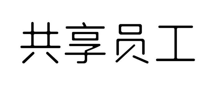 社保费由谁缴纳？想用共享员工，这12个问题要理清