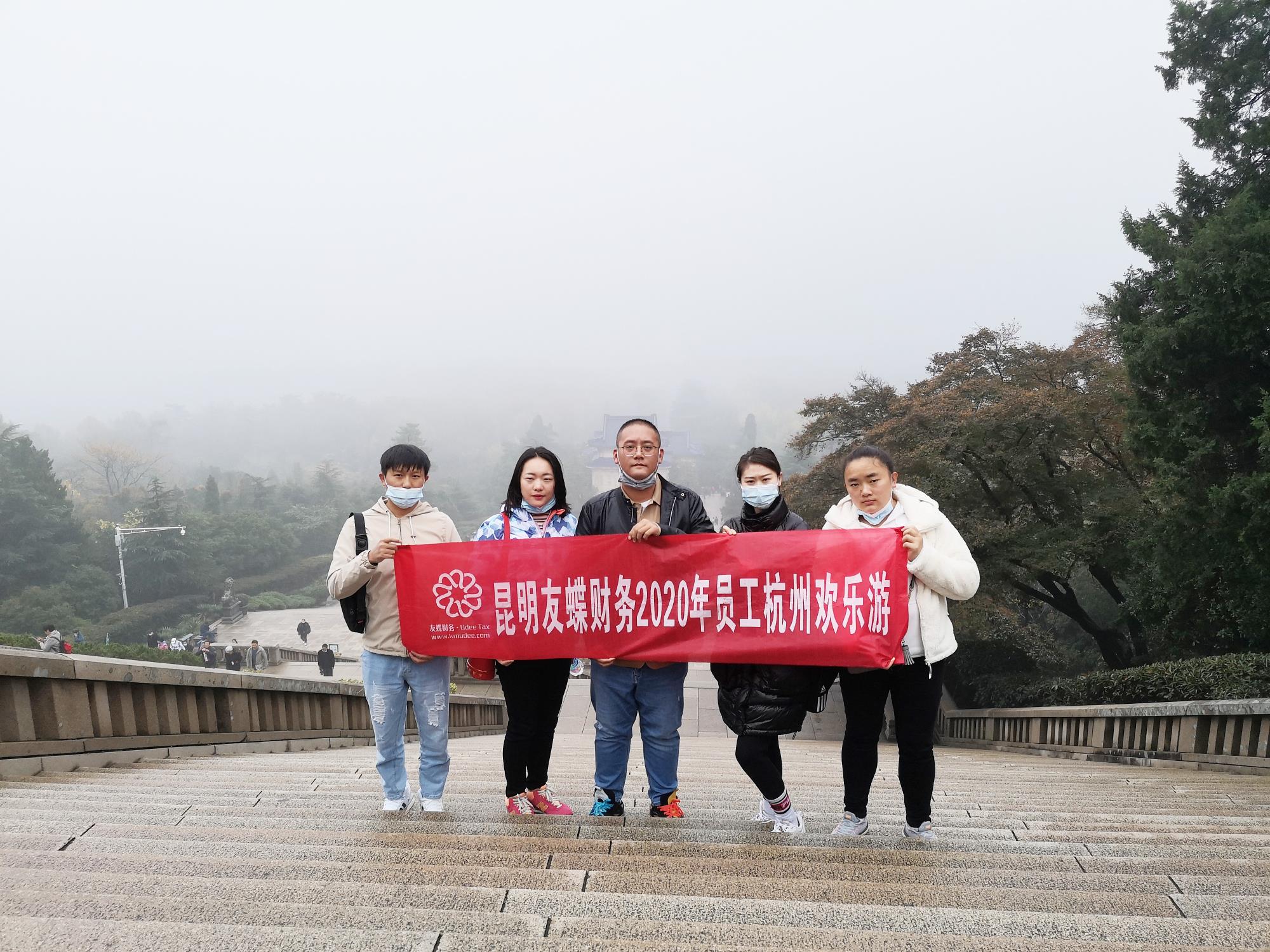2020年友蝶财务员工杭州-南京欢乐行