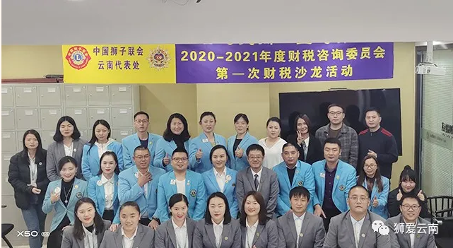 云狮培训｜“狮子会对内对外的爱”——云南代表财税咨询委员会第一次财税沙龙活动