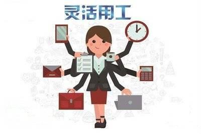 您对“灵活用工”真的了解吗？