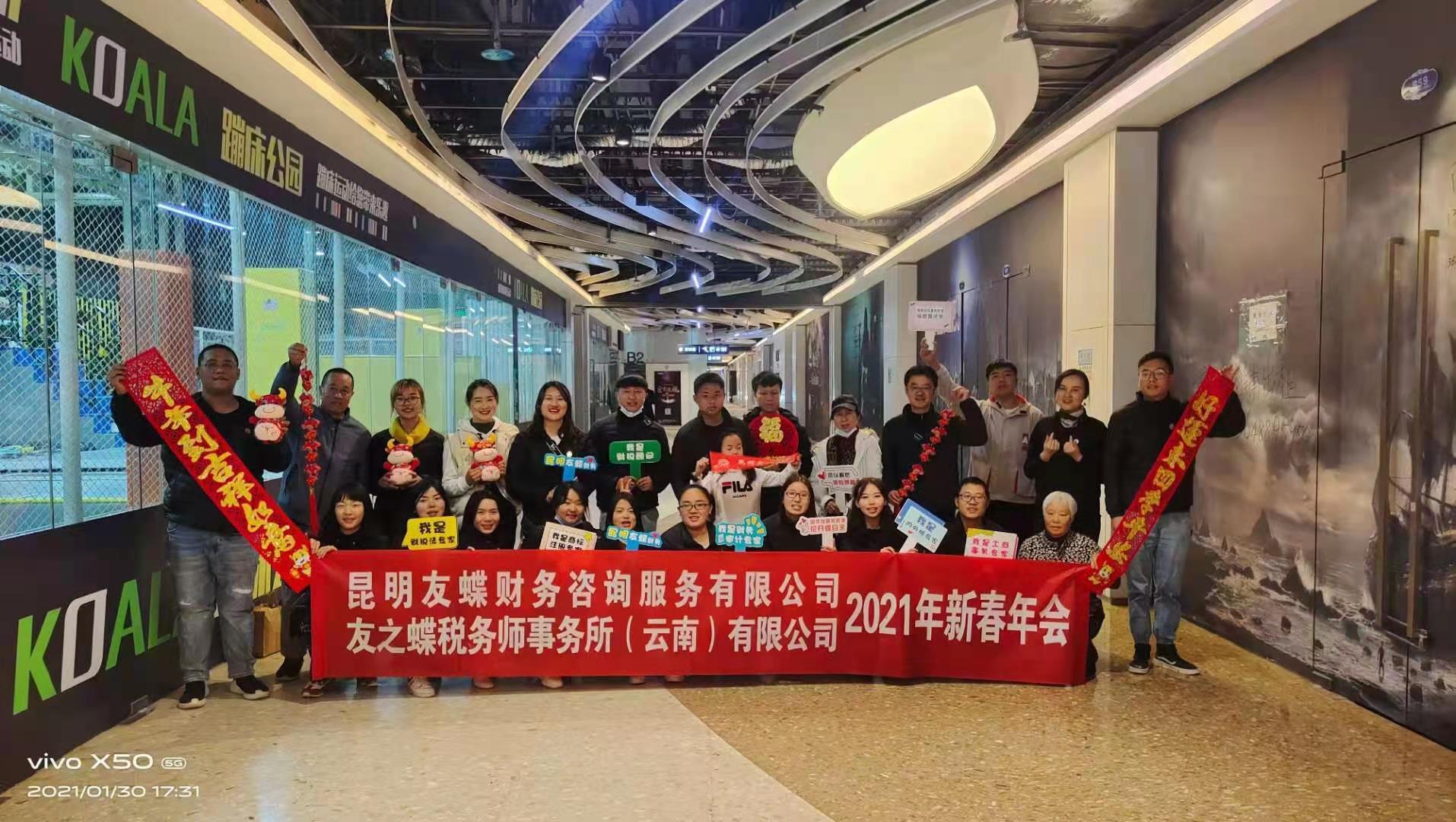 昆明友蝶财务2021年新春年会